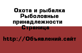 Охота и рыбалка Рыболовные принадлежности - Страница 14 